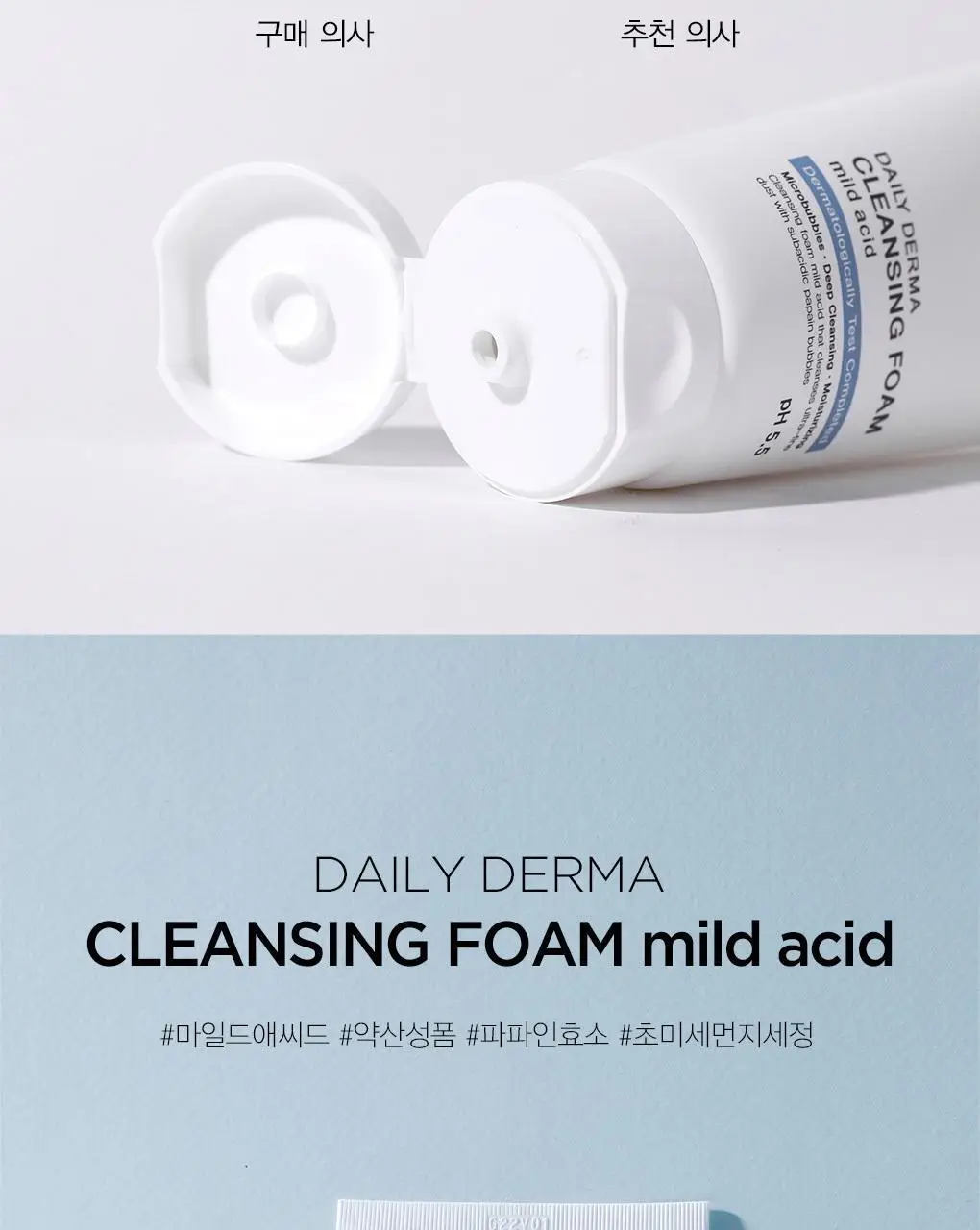 [초미세먼지세정/약산성/저자극] 나이팅게일 데일리더마 클렌징폼 마일드 애씨드 1+1 상세페이지 2